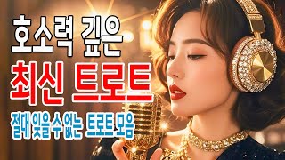 호소력 깊은 황금 같은 최신 트로트 모음 🎧 트로트 연속 듣기, 한 번 들으면 절대 잊을 수 없는 최신 트로트 모음