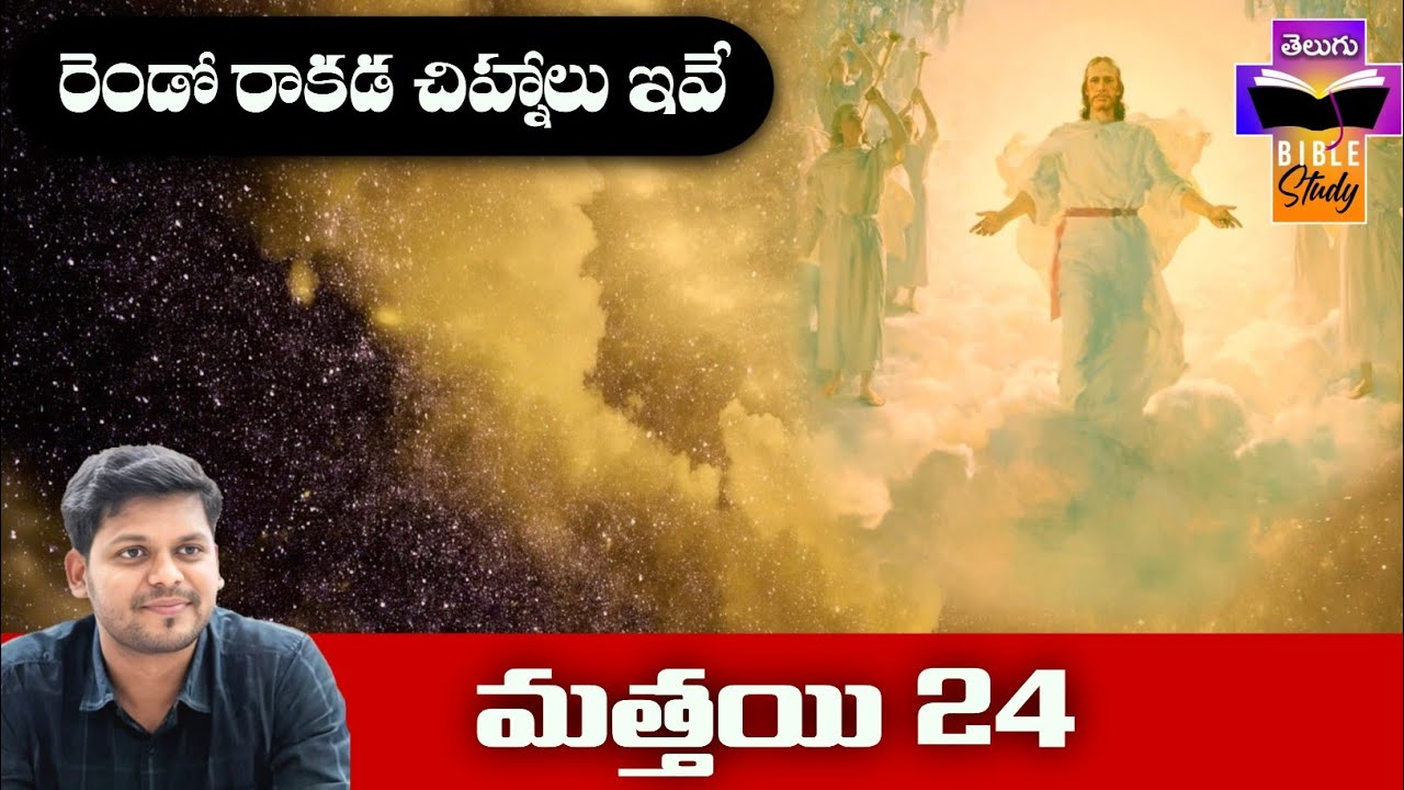 Matthew 24 Bible Study | మత్తయి సువార్త 24వ అధ్యాయం బైబిల్ స్టడీ