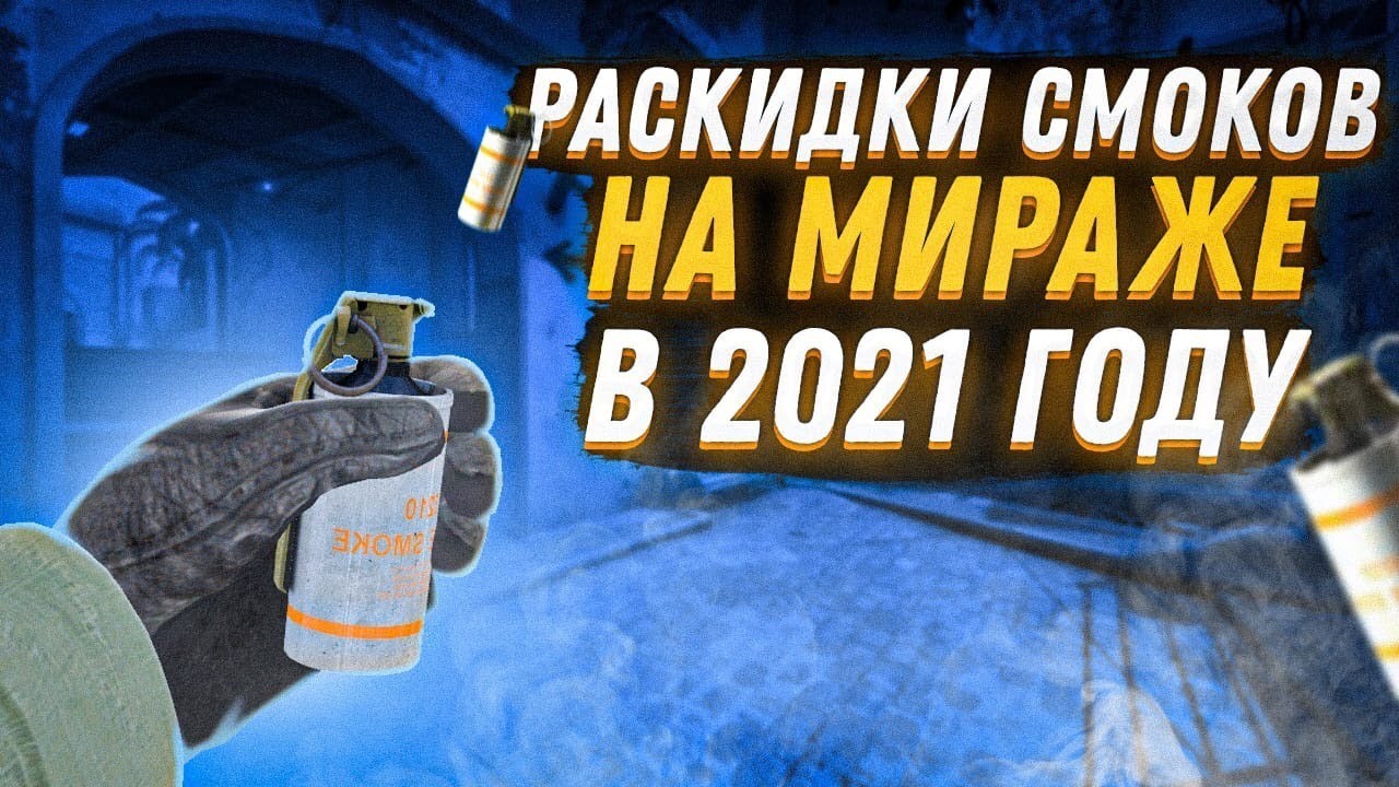 Раскидка смоков. Раскидки на мираже. Топовые раскидки. Раскидка на мираже КС го. Мираж 2021 КС го.