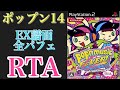 ポップン14 Ex譜面全パフェRTA cs popnmusic 配信 (cs14) ☆14