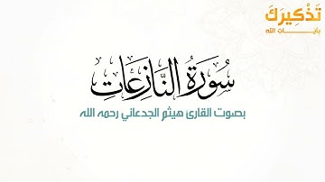 سورة النازعات بصوت القارئ هيثم بن شنيف بن رداد الجدعاني رحمه الله [ هيثم الجدعاني ]