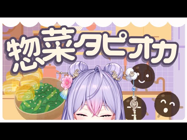 【好奇心#４】惣菜×タピオカの可能性✨タピオカって何にでもなれる気がするんだ！【にじさんじ/梢桃音】のサムネイル
