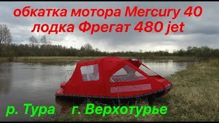 Обкатка мотора Mercury 40 и лодки Фрегат 480 jet на реке Тура г. Верхотурье/ 4K Обкатка мотора Mercury 40 и лодки Фрегат 480 jet на реке Тура г. Верхотурье/ 4K