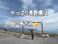 【只今日本一周中】№28 長野県良過ぎて7泊もしてしまった。絶景いっぱい!(前編)