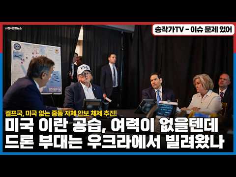 미국 이란 공습, 여력이 없을텐데...혹시 드론 부대는 우크라에서 빌려왔나?/ 걸프국, 미국빼고 '중동 자체 안보 체제' 추진! / 이란 중심의 중동 외교 체제 개편이 진행 중
