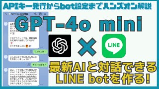 GPT-4o miniと対話できるLINE bot開発ハンズオン！GASテンプレ付でカンタン誰でもAIチャットが作れる！