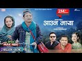 Aauna Maya | Suman Rai | Melina Rai | Dayahang Rai | Bimala Khajum | Hari Lamsal | Official MV