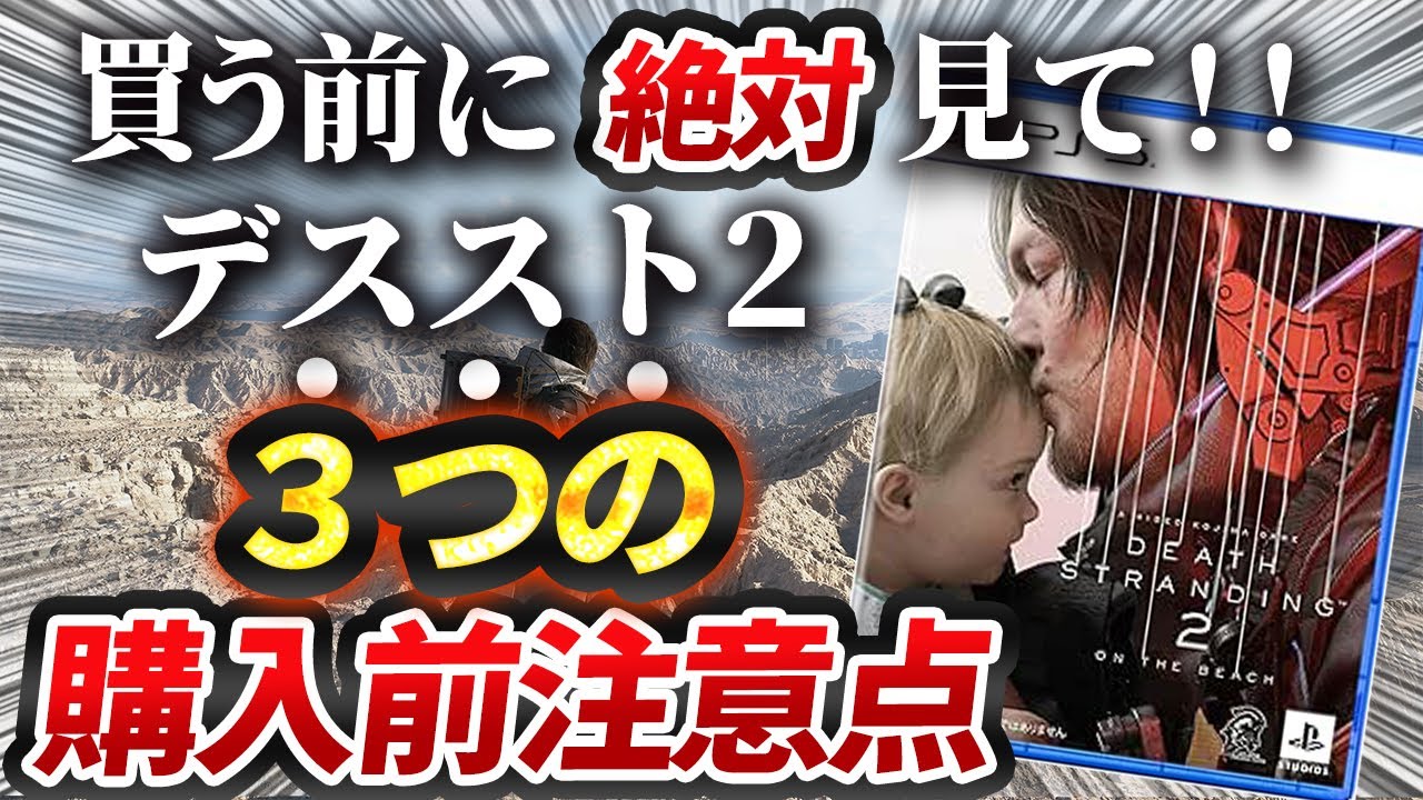 【発売直前】デスストランディング2 がヤバイ...！4つの魅力と3つの購入前注意点【PS5 おおすすめ ゲーム紹介】