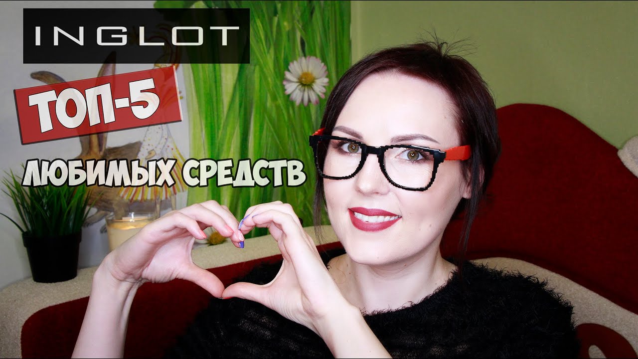 ТОП-5 ЛЮБИМЫХ СРЕДСТВ от INGLOT ♥
