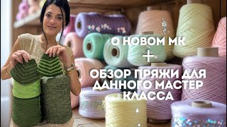 видео: Домашние посиделки 04.08.25.Мастер-Класс по Вязанию. Пряжа, Миксы и Как Выбрать Идеальный Состав картинка: Домашние посиделки 04.08.25.Мастер-Класс по Вязанию. Пряжа, Миксы и Как Выбрать Идеальный Состав