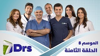 الحلقة الثامنة