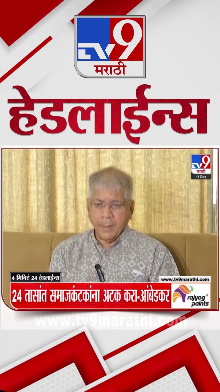 Tv9 Marathi News Top Headline Today 11 December 2024 3 PM 4 Minutes Headline Maharashtra Politics