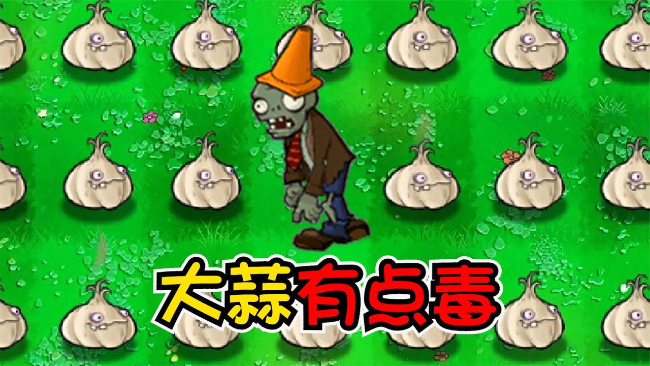 植物大战僵尸：来至僵尸的忠告，千万别吃大蒜！ - YouTube