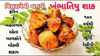 એક મહિના સુધી સારું અને એજ સ્વાદનું રહે એવું ૧૦૦ વર્ષથી વધુ જુનુ ખંભાતીયુ શાક | Lost Recipe Sabji