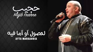 Hajib - Lhasoul o ma Fih - Ayta Marsaouia | (حجيب - لحاصول آو ما فيه - عيطة مرساوية (حصريآ