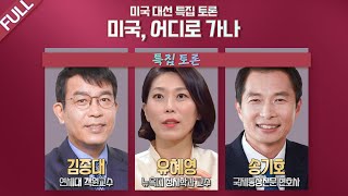 [LIVE] 100분토론 - 미국 대선 특집 토론 미국, 어디로 가나 (891회)