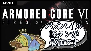 【初見プレイ】寝坊して申し訳ございません【AC6 / アーマードコア６/ #Vtuber】