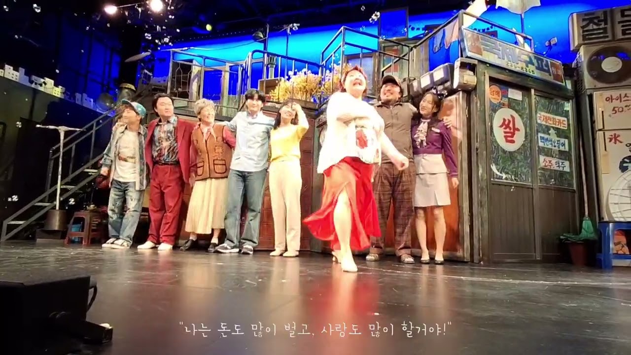 뮤지컬 빨래 커튼콜(260228 밤공)