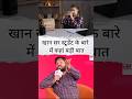 खान सर स्टूडेंट के बारे में कहां बाड़ी बात #khansir #motivational #viral #video #ytshorts #education
