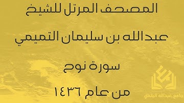 سورة نوح للشيخ عبدالله التميمي | رمضان 1436