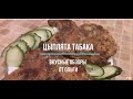 Цыплята табака(Тапака)! Очень вкусные! Chickens Tapaka!