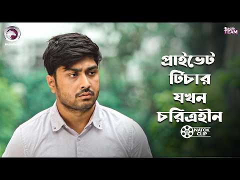 প্রাইভেট টিচার যখন চরিত্রহীন | Shikkhito Meyer Protisodh | Eagle Team | Bangla Natok 2026