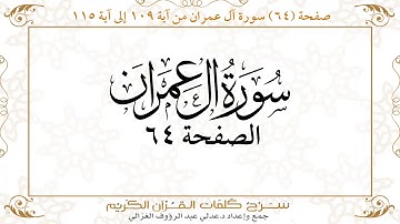 صفحة ٦٤ سورة آل عمران من آية ١٠٩ إلى آية ١١٥    https://quranwords.net