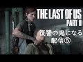 【The Last of Us Part Ⅱ(ザ・ラスト・オブ・アス・パート2)】復讐の鬼となれ!ほぼ初見配信⑤