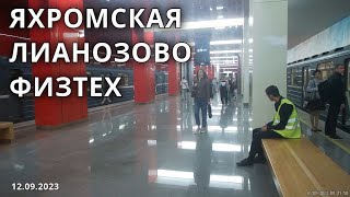 Станции метро Яхромская - Лианозово - Физтех // 12.09.2023