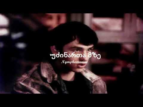 უძინართა მზე/Udzinarta Mze (Original Mix) [NM]