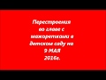 Перестроения на 9 мая