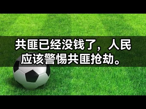 共匪已经没钱了，人民应该警惕共匪抢劫。