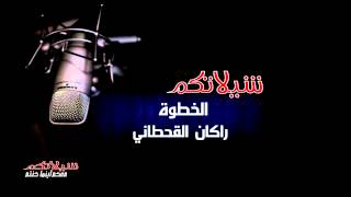 شيله جنوبيه  الخطوه  من ألبوم شيلات راكان القحطاني 3   2015