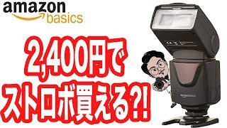 [レビュー編] amazon超激安ストロボ！スレーブ機能は使い物にならないがその他は◯◯【α7III＋DF500】