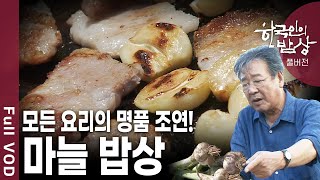 해풍 먹고 자란 마늘?! 남해 다량이마을 마늘밥상 [한국인의밥상 / KBS 20130523 방송]