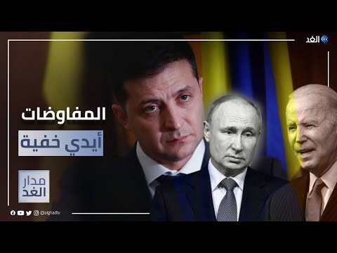 تعثر المفاوضات الروسية الأوكرانية كيف يبدو الدور الأمريكي