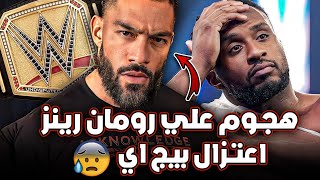 هجوم شديد علي رومان رينز بسبب اهتمام الWWE له😨 / أعتزال بيج اي عن عالم المصارعة الحرة و السبب...؟