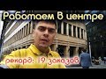 Дошел до кремля! Доставка Яндекс Еда в центре Москвы