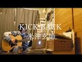 【きばやしcover】KICK BACK /米津玄師