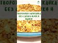 Творожная запеканка без сахара муки и манки 141 ккал | Вкусно и Полезно | Полезное Меню