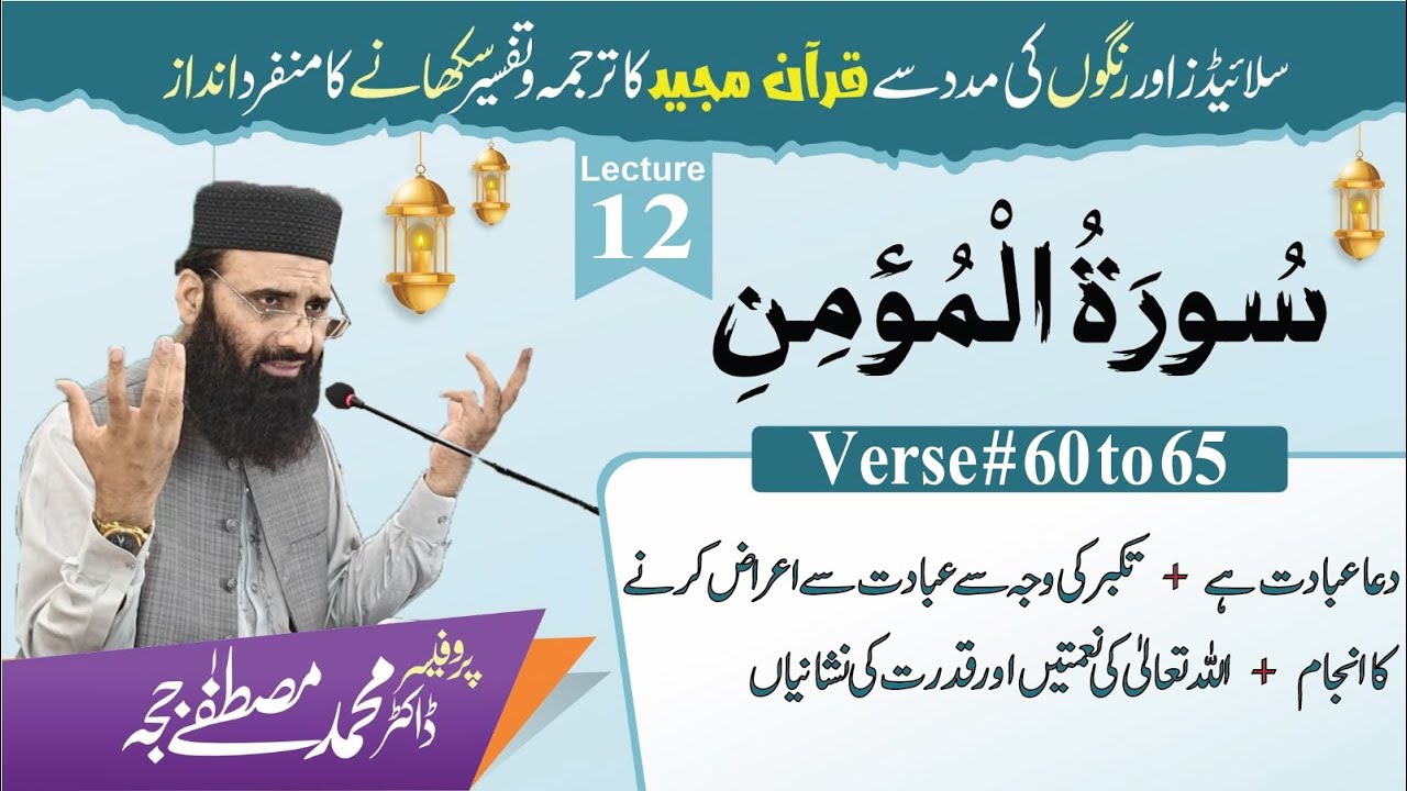 Surah Al-Momin|Tafseer+Tarjuma |V  60 to 65| Lec 12|Dr M. Mustafa Jajja| #islamicvideo #surahmomin