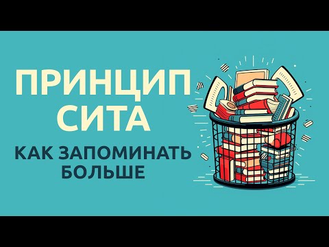 Методика запоминания| Восприятие информации