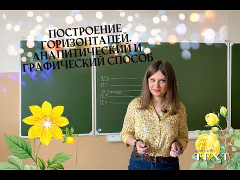Построение горизонталей на