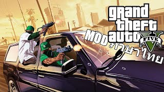 MOD ภาษาไทย Grand Theft Auto V  1.0 พร้อมให้เล่นเเล้ว