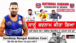 Sandeep Nangal Ambian Case Press Conference | ਕੈਨੇਡਾ ਕੱਬਡੀ ਕਲੱਬਾਂ ਟੈਸਟਾਂ ਤੋ ਕਿਉ ਭੱਜਦੀਆਂ ਜਾਣੋ ਸੱਚ?