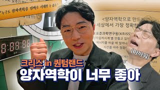 양자역학이 너무 좋아! - 크리스 in 퀀텀랜드 [크.사.세 1화]