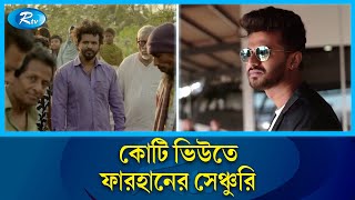 সবাইকে টপকে সেরা অভিনেতার রেকর্ড গড়লেন অভিনেতা ফারহান | Musfiq R. Farhan | Rtv Entertainment