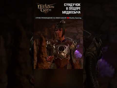 Baldur's Gate 3 | Как открыть сундук в пещере медвесыча #shorts #Baldurgate3 #сундук #медвесыч