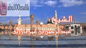 سورة الجاثية بصوت الشيخ عبدالرحمن بن عمر بارزيق || + MP3