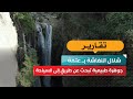 شلال النفاشة كنز عتمة المخفي بين الجبال